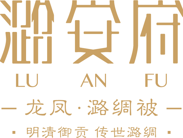 潞安府新娘潞绸被