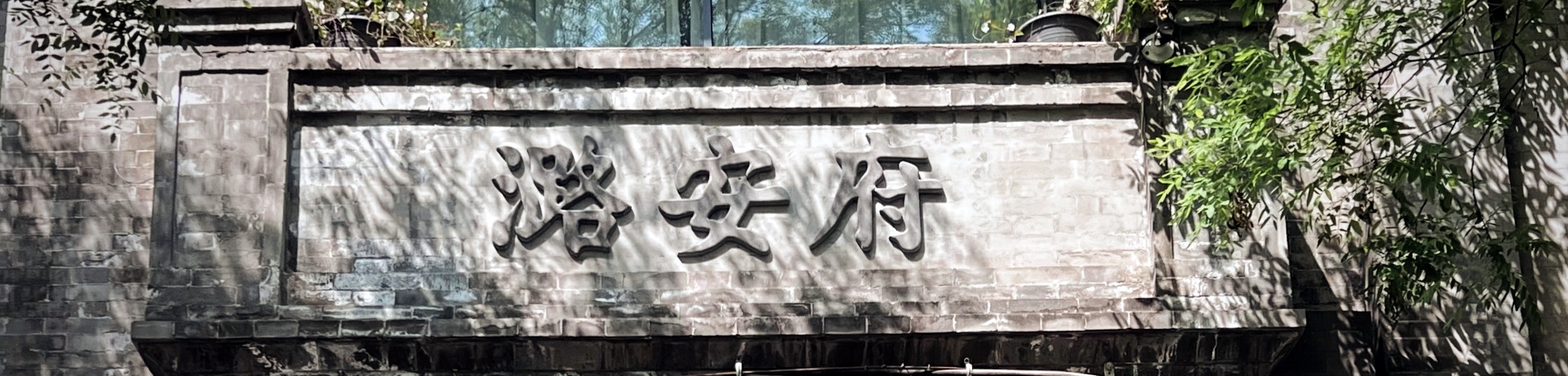 北京潞安府